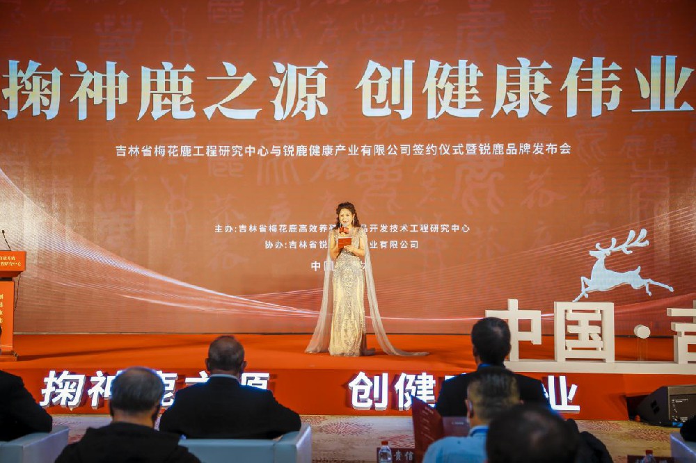 企业新闻‖吉林省梅花鹿工程研究中心与锐鹿健康产业有限公司签约仪式暨锐鹿品牌发布会隆重召开